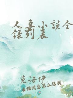 人妻小说全集目录列表