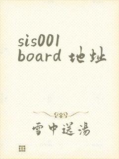 sis001 board 地址