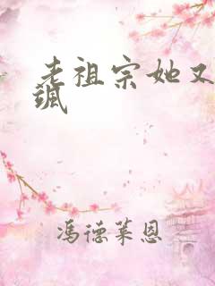 老祖宗她又美又飒