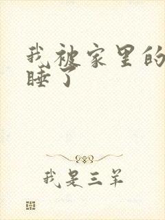 我被家里的狗给睡了