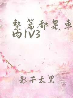 整篇都是车的多肉1V3