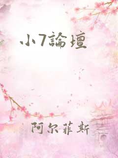 小7论坛