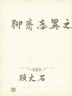 聊斋志异之阿宝