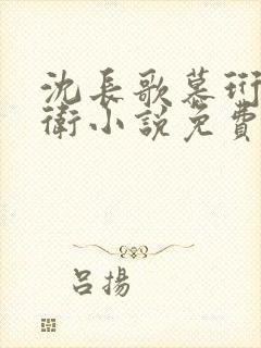 沈长歌慕珩锦衣卫小说免费阅读