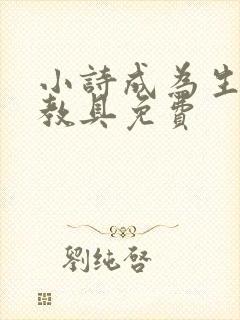 小诗成为生物课教具免费