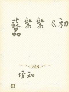 苏紫紫《初》作品