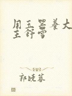 用玉器养大的公主舒雪