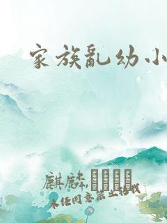 家族乱幼小说