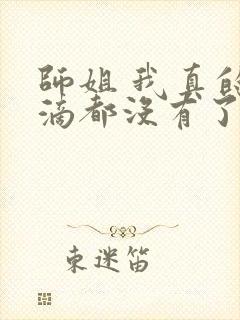 师姐 我真的一滴都没有了