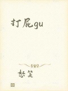 打屁gu