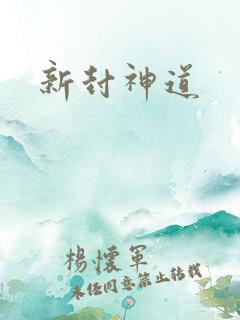 新封神道