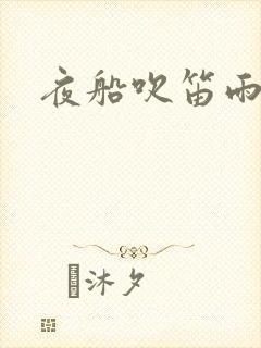 夜船吹笛雨潇潇