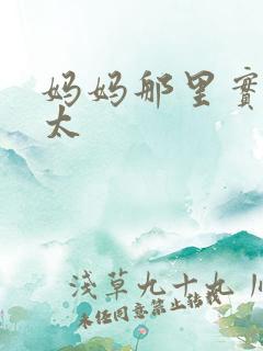 妈妈那里实在是太