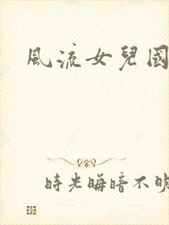 风流女儿国下载