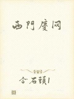 西门庆网