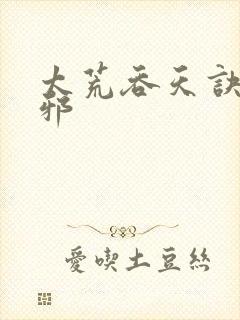 太荒吞天诀柳无邪