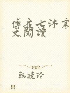 傅夜七沐寒声全文阅读