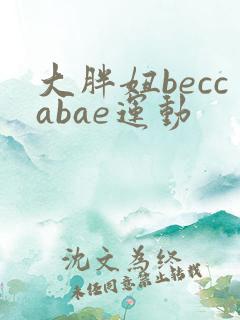 大胖妞beccabae运动