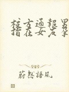 校方通报男生被指在女友孕期出轨