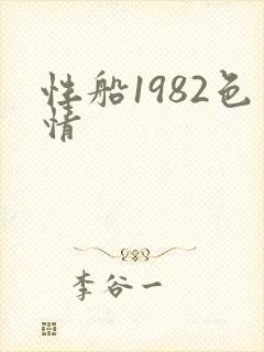 性船1982色情
