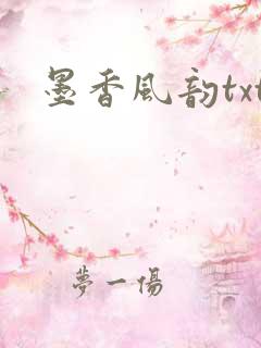 墨香风韵txt