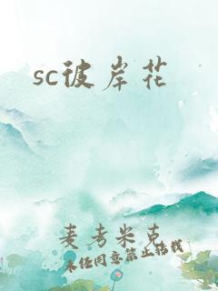 sc彼岸花