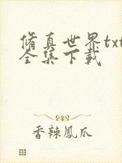 修真世界txt全集下载
