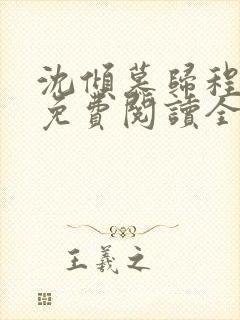 沈倾慕归程小说免费阅读全文