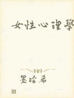 女性心理学