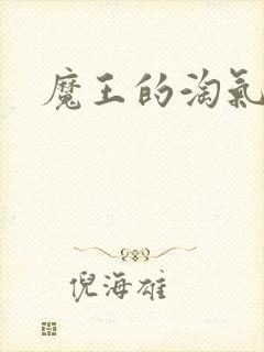 魔王的淘气老婆