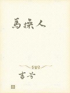 马操人