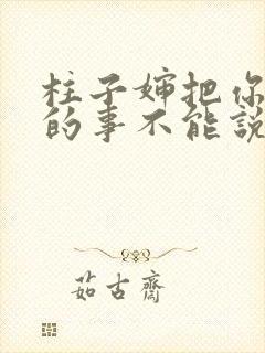 柱子婶把你治好的事不能说