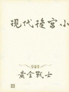 现代后宫小说