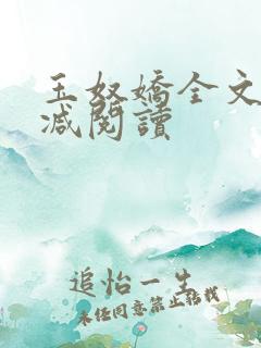 玉奴娇全文无删减阅读