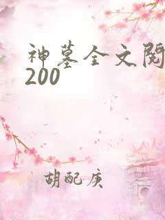 神墓全文阅读5200