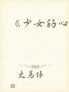 《少女的心》