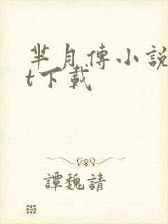 芈月传小说txt下载