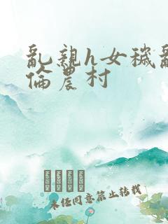 乱亲h女秽乱常伦农村