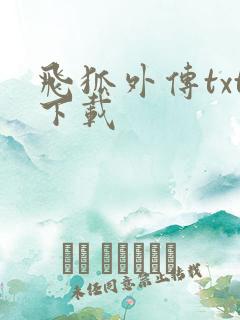 飞狐外传txt下载