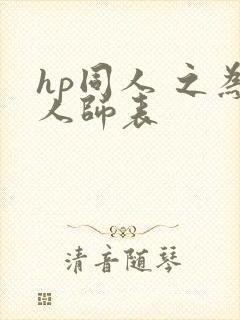 hp同人 之为人师表