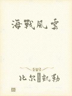 海战风云