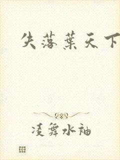 失落叶天下无双