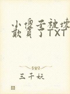小傻子被坏狗们欺负了TXT