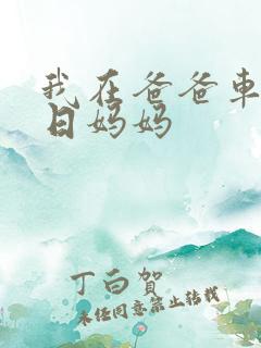 我在爸爸车后坐日妈妈