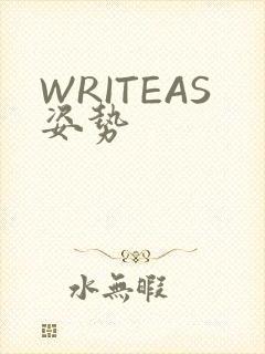 WRITEAS姿势