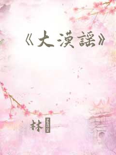《大漠谣》