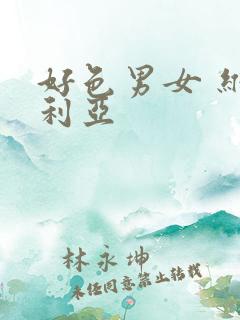 好色男女 维多利亚