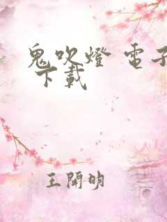 鬼吹灯 电子书 下载