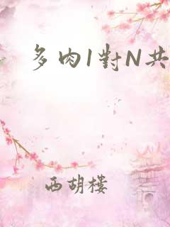多肉1对N共妻