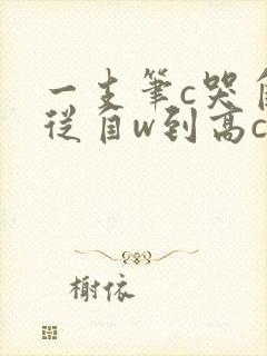 一支笔c哭自己从自w到高c漫画